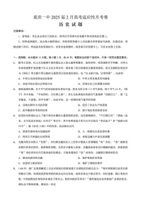 重庆市第一中学校2025届高三下学期2月开学考试历史试题（含答案）