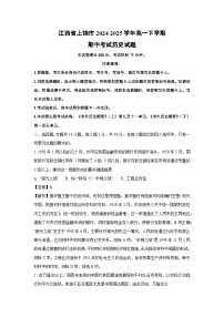 江西省上饶市2024-2025学年高一下学期期中考试历史试卷（解析版）