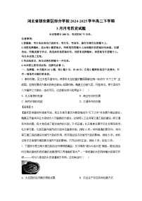 河北省雄安新区部分学校2024-2025学年高二下学期3月月考历史试卷（解析版）
