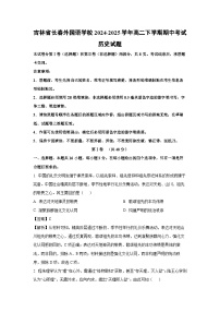 吉林省长春外国语学校2024-2025学年高二下学期期中考试历史试卷（解析版）