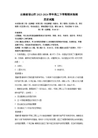 云南省保山市2023-2024学年高二下学期期末真题检测历史试卷（解析版）