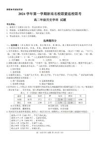 历史-浙南名校联盟2024学年高二第一学期开学返校联考试题及答案