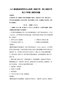 2025届河南省信阳市光山县第一高级中学、第二高级中学高三下学期二模历史试卷（解析版）