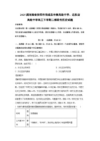 2025届河南省信阳市商城县丰集高级中学、达权店高级中学高三下学期二模联考历史试卷（解析版）