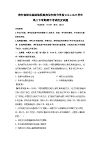 贵州省黔东南苗族侗族自治州部分学校2024-2025学年高二下学期期中考试历史试卷（解析版）