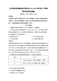 辽宁省沈阳市重点高中联合体2024-2025学年高二下学期期末考试历史试卷（解析版）