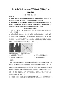 辽宁省葫芦岛市2024-2025学年高二下学期期末考试历史试卷（解析版）