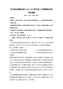 辽宁省辽西重点高中2024-2025学年高二下学期期末考试历史试卷（解析版）
