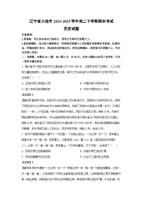 辽宁省大连市2024-2025学年高二下学期期末考试历史试卷（解析版）