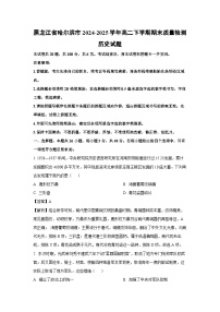黑龙江省哈尔滨市2024-2025学年高二下学期期末质量检测历史试卷（解析版）