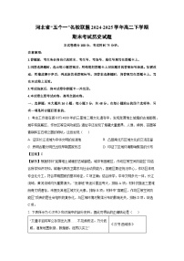河北省“五个一”名校联盟2024-2025学年高二下学期期末考试历史试卷（解析版）