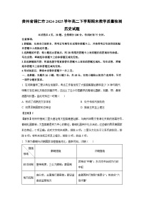 贵州省铜仁市2024-2025学年高二下学期期末教学质量检测历史试卷（解析版）