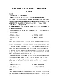 甘肃省酒泉市2024-2025学年高二下学期期末考试历史试卷（解析版）