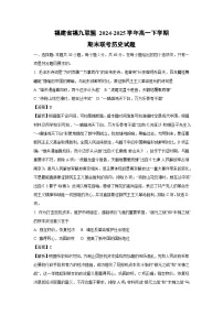 福建省福九联盟 2024-2025学年高一下学期期末联考历史试卷（解析版）