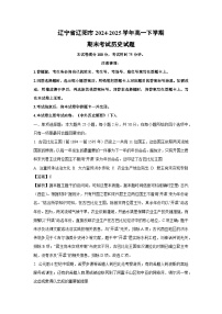 辽宁省辽阳市2024-2025学年高一下学期期末考试历史试卷（解析版）