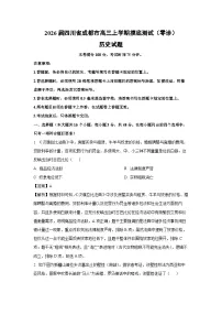 2026届四川省成都市高三上学期摸底测试（零诊）历史试卷（解析版）