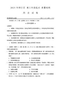 湖北省武汉市硚口区2025-2026学年高三上学期7月高考起点检测历史试卷