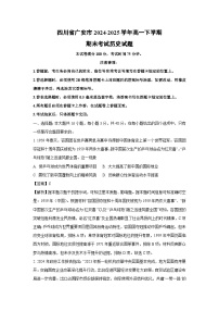 四川省广安市2024-2025学年高一下学期期末考试历史试卷（解析版）