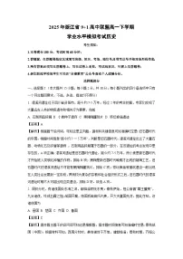 2025年浙江省9+1高中联盟高一下学期学业水平模拟考试历史试卷（解析版）