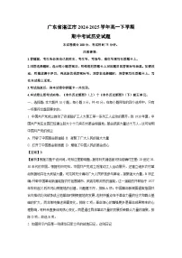 广东省湛江市2024-2025学年高一下学期期中真题考试 历史试卷（解析版）