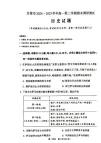 山西省吕梁市2024-2025学年高一下学期期末调研测试历史试题（PDF格式，含答案）含答案解析