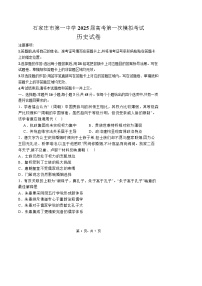 2025届河北省石家庄市第一中学高三下学期2月一模考试试题-历史试题（含答案）