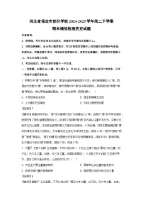 河北省保定市部分学校2024-2025学年高二下学期期末真题模拟检测历史试卷（解析版）