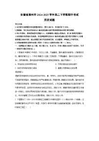 安徽省滁州市2024-2025学年高二下学期期中真题考试历史试卷（解析版）