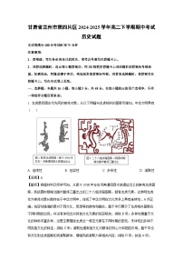 甘肃省兰州市第四片区2024-2025学年高二下学期期中真题考试历史试卷（解析版）