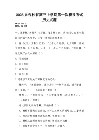 吉林省2026届高三上学期第一次模拟考试历史试题（无答案）