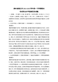 贵州省遵义市2024-2025学年高一下学期期末考试学业水平监测历史试卷（解析版）