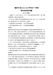 重庆市六校2024-2025学年高一下学期期末考试历史试卷（解析版）