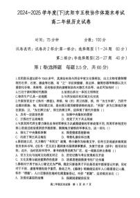 辽宁省沈阳市五校协作体2024-2025学年高二下学期期末考试历史试题（PDF版附答案）