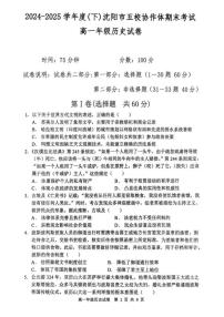 辽宁省沈阳市五校协作体2024-2025学年高一下学期期末考试历史试题（PDF版附答案）
