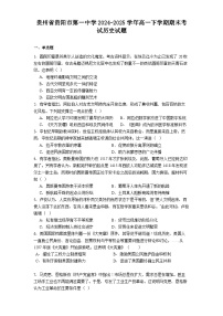 贵州省贵阳市第一中学2024-2025学年高一下学期期末考试历史试题（解析版）