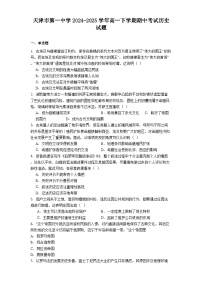 天津市第一中学2024-2025学年高一下学期期中考试历史试题（解析版）