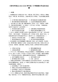 天津市河东区2024-2025学年高二下学期期末考试历史试题（含答案）