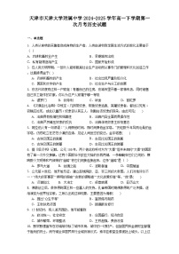 天津市天津大学附属中学2024-2025学年高一下学期第一次月考历史试题（解析版）