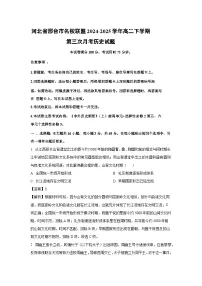 河北省邢台市名校联盟2024-2025学年高二下学期第三次月考历史试卷（解析版）