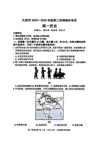 辽宁省大连市2024-2025学年高一下学期期末考试历史试卷（PDF版附答案）