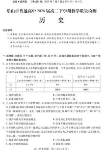四川省乐山市2024-2025学年高二下学期期末考试历史试卷（PDF版附答案）