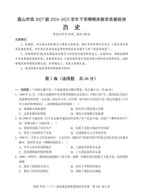四川省眉山市2024-2025学年高一下学期期末考试历史试卷（PDF版附答案）