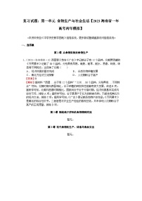 高考历史一轮复习 第一单元 食物生产与社会生活 2023海南省一年高考两年模拟 (zxls.com)-教师用卷