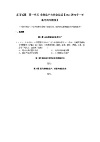 高考历史一轮复习 第一单元 食物生产与社会生活 2023海南省一年高考两年模拟 (zxls.com)-学生用卷