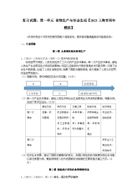 高考历史一轮复习 第一单元 食物生产与社会生活 2023上海市两年模拟 (zxls.com)-学生用卷