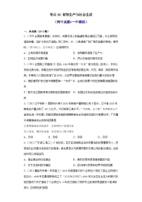 高考历史一轮复习 第一单元食物生产与社会生活（两年真题一年模拟）