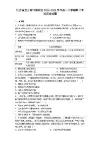 2024—2025学年度江苏省连云港市海州区高一第二学期期中考试历史试题（含答案）