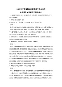 【历史】2025年广东省第二次普通高中学业水平合格性考试仿真模拟卷03（解析版）