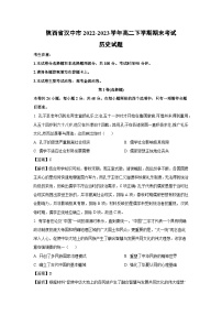 陕西省汉中市2022-2023学年高二下期末考试历史试卷（解析版）