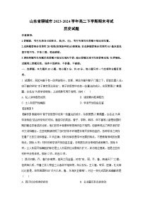 山东省聊城市2023-2024学年高二下期末考试历史试卷（解析版）